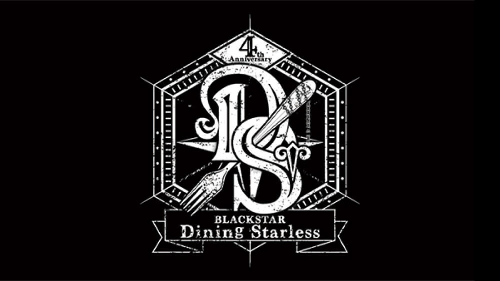 4周年記念リアルイベント 「Dining Starless」開催！